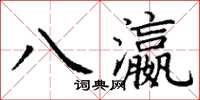 丁謙八瀛楷書怎么寫