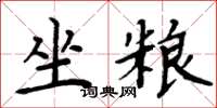 周炳元坐糧楷書怎么寫