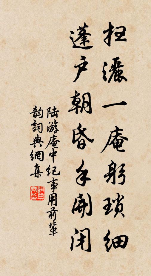 珠綱為光華作雨 詩詞名句