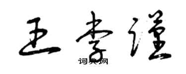 曾慶福王李謹草書個性簽名怎么寫