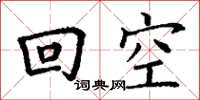 丁謙回空楷書怎么寫