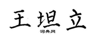 何伯昌王坦立楷書個性簽名怎么寫