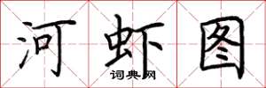 荊霄鵬河蝦圖楷書怎么寫
