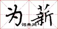 周炳元為薪楷書怎么寫