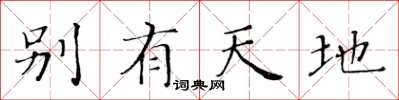 黃華生別有天地楷書怎么寫