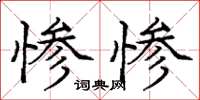 龐中華慘慘楷書怎么寫