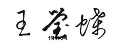 駱恆光王瑩蝶草書個性簽名怎么寫