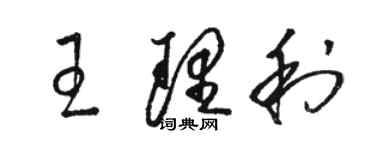 駱恆光王理利草書個性簽名怎么寫