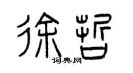 曾慶福徐哲篆書個性簽名怎么寫