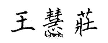 何伯昌王慧莊楷書個性簽名怎么寫