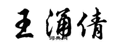 胡問遂王涌倩行書個性簽名怎么寫