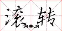 黃華生滾轉楷書怎么寫