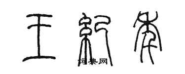 陳墨王紀年篆書個性簽名怎么寫