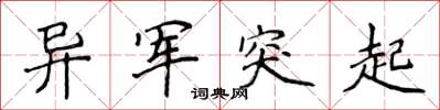 侯登峰異軍突起楷書怎么寫