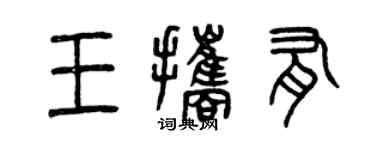 曾慶福王攜有篆書個性簽名怎么寫