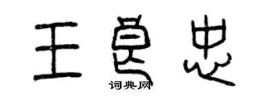 曾慶福王良忠篆書個性簽名怎么寫