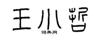 曾慶福王小哲篆書個性簽名怎么寫