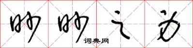 王冬齡眇眇之身草書怎么寫