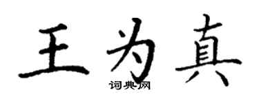 丁謙王為真楷書個性簽名怎么寫