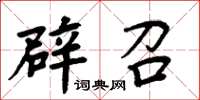 周炳元辟召楷書怎么寫