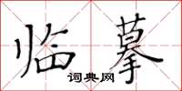 黃華生臨摹楷書怎么寫