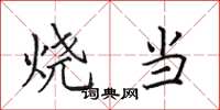 田英章燒當楷書怎么寫