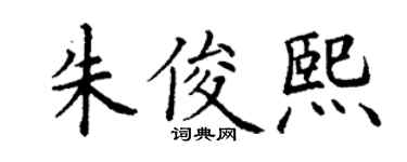 丁謙朱俊熙楷書個性簽名怎么寫