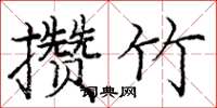 龐中華攢竹楷書怎么寫