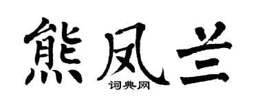 翁闓運熊鳳蘭楷書個性簽名怎么寫