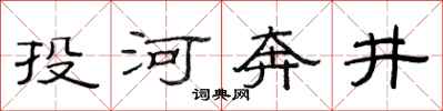 范連陞投河奔井隸書怎么寫