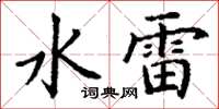 丁謙水雷楷書怎么寫