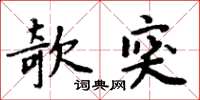 周炳元欹突楷書怎么寫