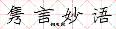 袁強雋言妙語楷書怎么寫