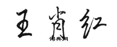 駱恆光王肖紅行書個性簽名怎么寫