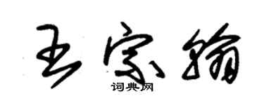 朱錫榮王宗翰草書個性簽名怎么寫