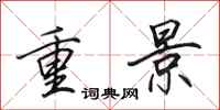 田英章重景行書怎么寫