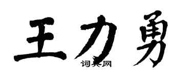 翁闓運王力勇楷書個性簽名怎么寫