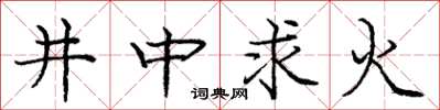 龐中華井中求火楷書怎么寫