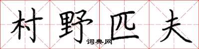 荊霄鵬村野匹夫楷書怎么寫