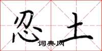 荊霄鵬忍土楷書怎么寫