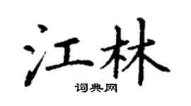 丁謙江林楷書個性簽名怎么寫