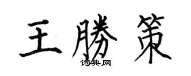 何伯昌王勝策楷書個性簽名怎么寫