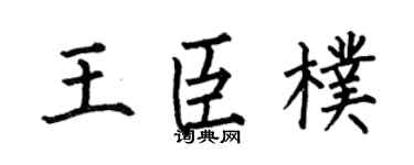 何伯昌王臣朴楷書個性簽名怎么寫
