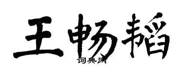 翁闓運王暢韜楷書個性簽名怎么寫