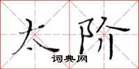 黃華生太階楷書怎么寫