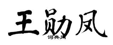 翁闓運王勛鳳楷書個性簽名怎么寫