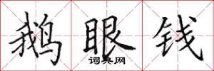 田英章鵝眼錢楷書怎么寫