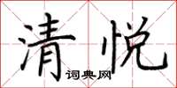 荊霄鵬清悅楷書怎么寫