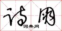 王冬齡詩朋草書怎么寫