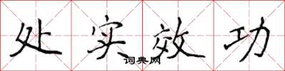 侯登峰處實效功楷書怎么寫